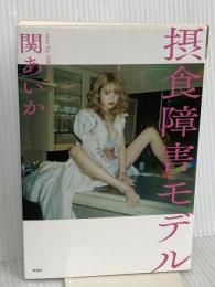 摂食障害モデル　165センチ、32キロだったわたしへ 彩図社 関 あいか