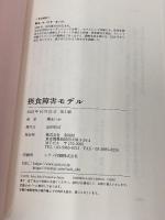 摂食障害モデル　165センチ、32キロだったわたしへ 彩図社 関 あいか
