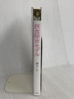 摂食障害モデル　165センチ、32キロだったわたしへ 彩図社 関 あいか