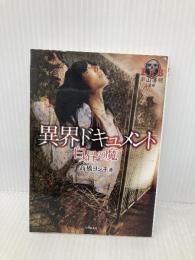 異界ドキュメント 白昼の魔 (竹書房恐怖文庫) 竹書房 高橋ヨシキ