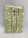 【※イタミ有】三体詩 2 (朝日文庫 ち 3-30 中国古典選 30) 朝日新聞出版 村上 哲見