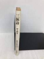 【※イタミ有】三体詩 2 (朝日文庫 ち 3-30 中国古典選 30) 朝日新聞出版 村上 哲見