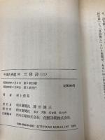 【※イタミ有】三体詩 2 (朝日文庫 ち 3-30 中国古典選 30) 朝日新聞出版 村上 哲見