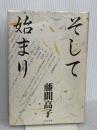 そして始まり あすか書房 藤間 高子