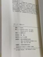 そして始まり あすか書房 藤間 高子