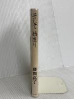 そして始まり あすか書房 藤間 高子