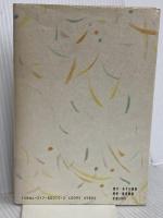 そして始まり あすか書房 藤間 高子