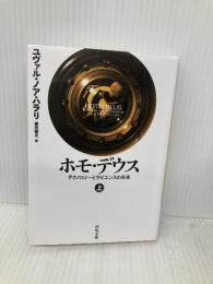 ホモ・デウス 上: テクノロジーとサピエンスの未来 (河出文庫 ハ 15-2) 河出書房新社 ユヴァル・ノア・ハラリ