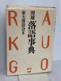 落語事典 増補 青蛙房