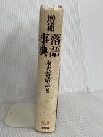 落語事典 増補 青蛙房