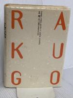 落語事典 増補 青蛙房