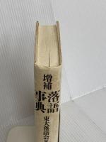 落語事典 増補 青蛙房