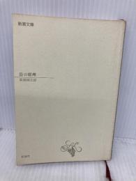 【※カバー無し】詩の原理 (新潮文庫 B 7-3) 新潮社 萩原 朔太郎