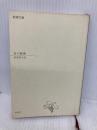 【※カバー無し】詩の原理 (新潮文庫 B 7-3) 新潮社 萩原 朔太郎