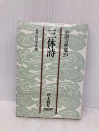 三体詩 1 (朝日文庫 ち 3-29 中国古典選 29) 朝日新聞出版 村上 哲見