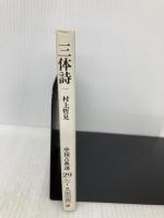 三体詩 1 (朝日文庫 ち 3-29 中国古典選 29) 朝日新聞出版 村上 哲見