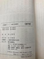 三体詩 1 (朝日文庫 ち 3-29 中国古典選 29) 朝日新聞出版 村上 哲見
