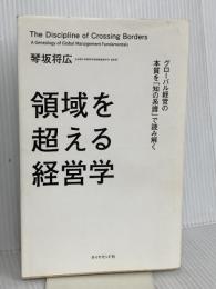 領域を超える経営学 グローバル経営の本質を「知の系譜」で読み解く ダイヤモンド社 琴坂将広