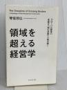 領域を超える経営学 グローバル経営の本質を「知の系譜」で読み解く ダイヤモンド社 琴坂将広