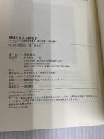 領域を超える経営学 グローバル経営の本質を「知の系譜」で読み解く ダイヤモンド社 琴坂将広
