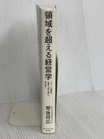 領域を超える経営学 グローバル経営の本質を「知の系譜」で読み解く ダイヤモンド社 琴坂将広