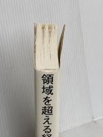 領域を超える経営学 グローバル経営の本質を「知の系譜」で読み解く ダイヤモンド社 琴坂将広