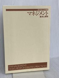 【※カバー無し】マネジメント[エッセンシャル版] - 基本と原則 ダイヤモンド社 ピーター・F・ドラッカー