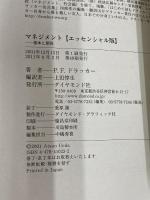 【※カバー無し】マネジメント[エッセンシャル版] - 基本と原則 ダイヤモンド社 ピーター・F・ドラッカー