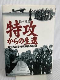 特攻からの生還: 知られざる特攻隊員の記録 潮書房光人新社 鈴木 勘次