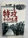 特攻からの生還: 知られざる特攻隊員の記録 潮書房光人新社 鈴木 勘次