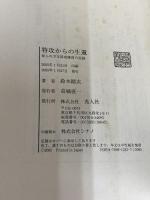 特攻からの生還: 知られざる特攻隊員の記録 潮書房光人新社 鈴木 勘次