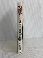 特攻からの生還: 知られざる特攻隊員の記録 潮書房光人新社 鈴木 勘次
