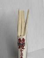 特攻からの生還: 知られざる特攻隊員の記録 潮書房光人新社 鈴木 勘次