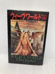 ウィーヴワールド 上 (集英社文庫) 集英社 クライヴ・バーカー