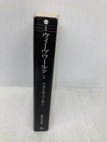 ウィーヴワールド 上 (集英社文庫) 集英社 クライヴ・バーカー