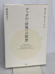 ブッダの〈呼吸〉の瞑想 新泉社 ティク・ナット・ハン