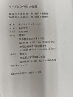 ブッダの〈呼吸〉の瞑想 新泉社 ティク・ナット・ハン