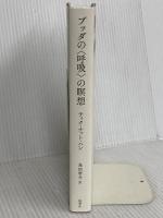 ブッダの〈呼吸〉の瞑想 新泉社 ティク・ナット・ハン