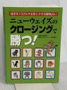 ニューウェイズのクロージングで勝つ!―相手を100%やる気にさせる動物占い 四海書房 服部 磨早人