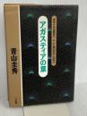 アガスティアの葉: 運命か自由意思か、そして星の科学とは何か 三五館 青山 圭秀
