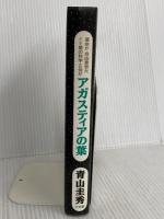アガスティアの葉: 運命か自由意思か、そして星の科学とは何か 三五館 青山 圭秀
