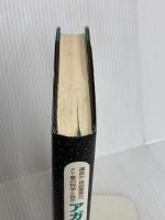 アガスティアの葉: 運命か自由意思か、そして星の科学とは何か 三五館 青山 圭秀