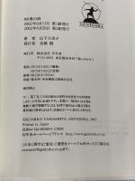 【※カバー無し】ある愛の詩 幻冬舎 山下 久美子