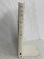 【※カバー無し】ある愛の詩 幻冬舎 山下 久美子