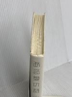 【※カバー無し】ある愛の詩 幻冬舎 山下 久美子