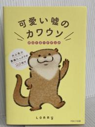 可愛い嘘のカワウソ ポストカードブック パルコ Lommy