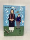 墓じまいラプソディ 朝日新聞出版 垣谷 美雨