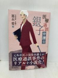 医療過誤弁護士 銀子 株式会社産労総合研究所出版部経営書院 富永　愛