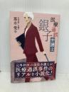 医療過誤弁護士 銀子 株式会社産労総合研究所出版部経営書院 富永　愛