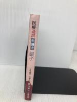 医療過誤弁護士 銀子 株式会社産労総合研究所出版部経営書院 富永　愛